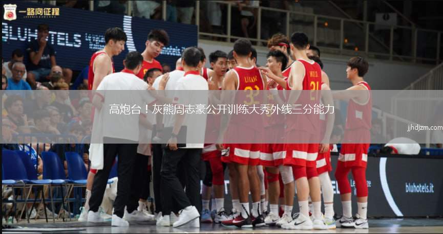 高炮台！灰熊周志豪公开训练大秀外线三分能力