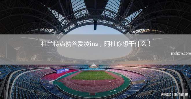 杜兰特点赞谷爱凌ins，阿杜你想干什么！