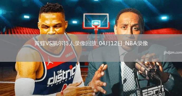 NBA常规赛黄94-130凯尔特人
