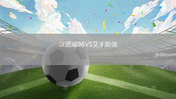 汉诺威96VS艾禾斯堡