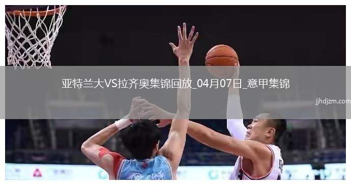 落后榜首10分！亚特兰大0-1拉齐奥遭3连败伊萨克森替补建功