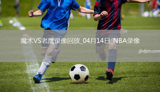 NBA常规赛魔术105-117老鹰