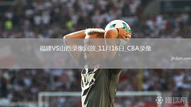 CBA常规赛福建104-136山西