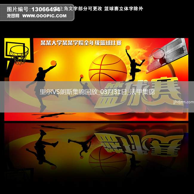 法甲-帕尔多破门制胜里尔1-0朗斯升联赛第五