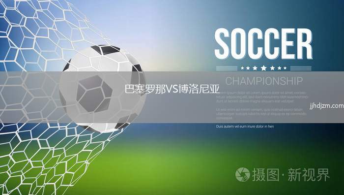 巴塞罗那VS博洛尼亚