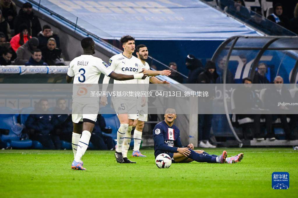 德甲-杰希维尔补时送乌龙绝杀圣保利2-1基尔