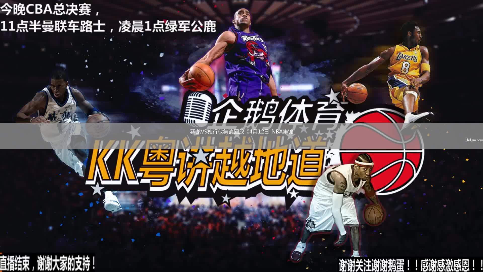 04月12日NBA常规赛 猛龙 - 独行侠 精彩镜头