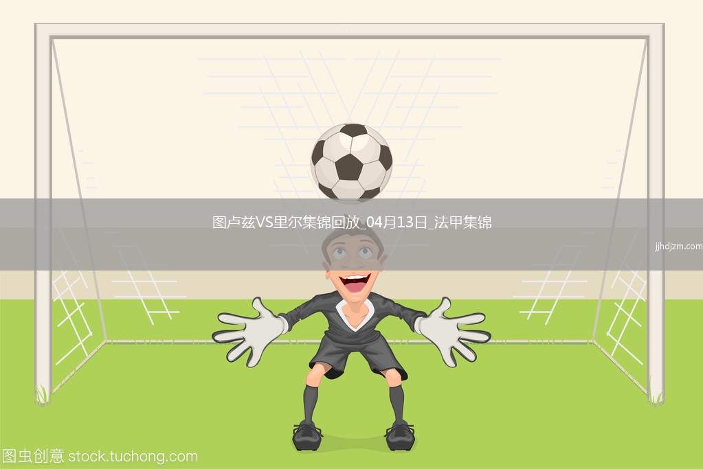 法甲-帕尔多破门巴克建功里尔客场2-1图卢兹