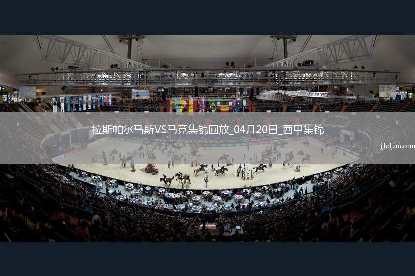 西甲-穆尼奥斯绝杀马竞0-1拉斯帕尔马斯落后榜首10分