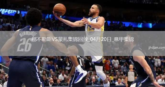 意甲-麦克托米奈头球制胜那不勒斯1-0蒙扎7轮不败