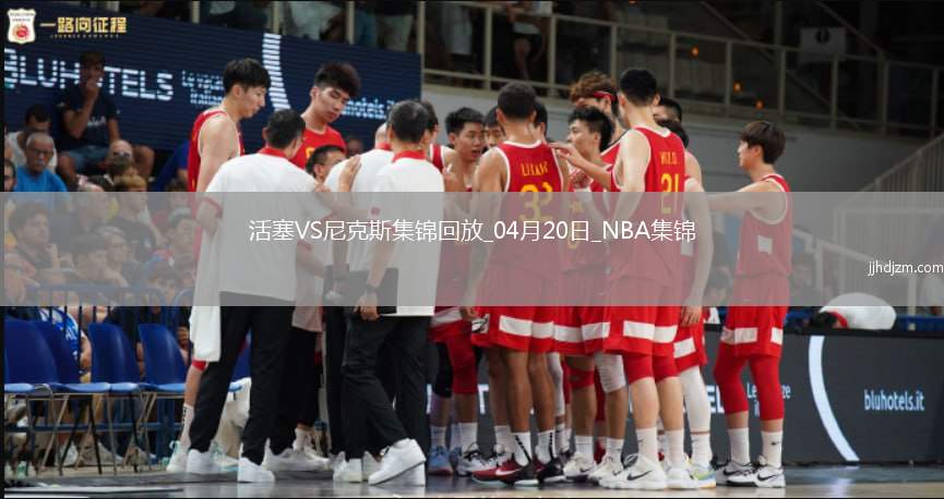04月20日NBA季后赛东部首轮G1 活塞 - 尼克斯 精彩镜头