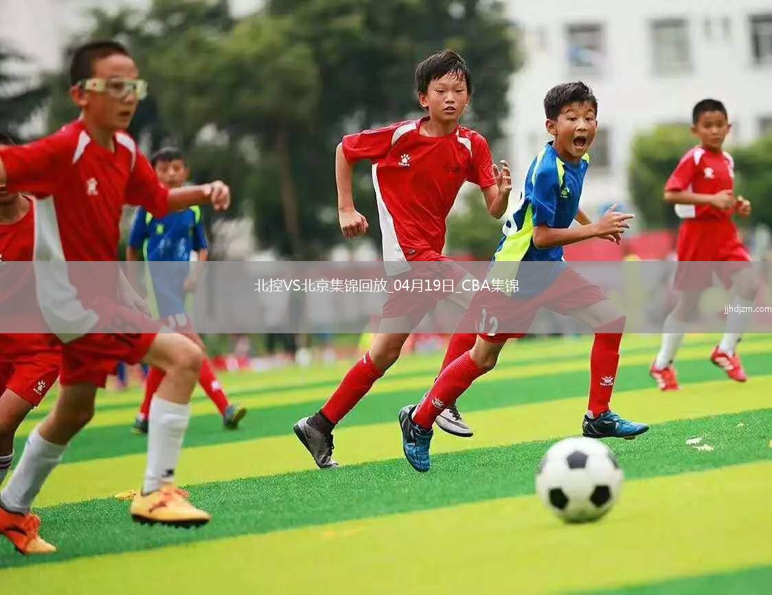 04月19日CBA季后赛1/4决赛G3 北控 - 北京 精彩镜头
