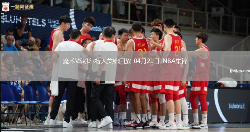 04月21日NBA季后赛东部首轮G1 魔术 - 凯尔特人 精彩镜头