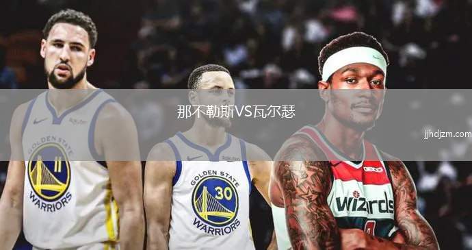 那不勒斯VS瓦尔瑟