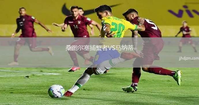 桑图尔塞捕蟹者VS马纳蒂